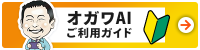 AIチャットご利用ガイド